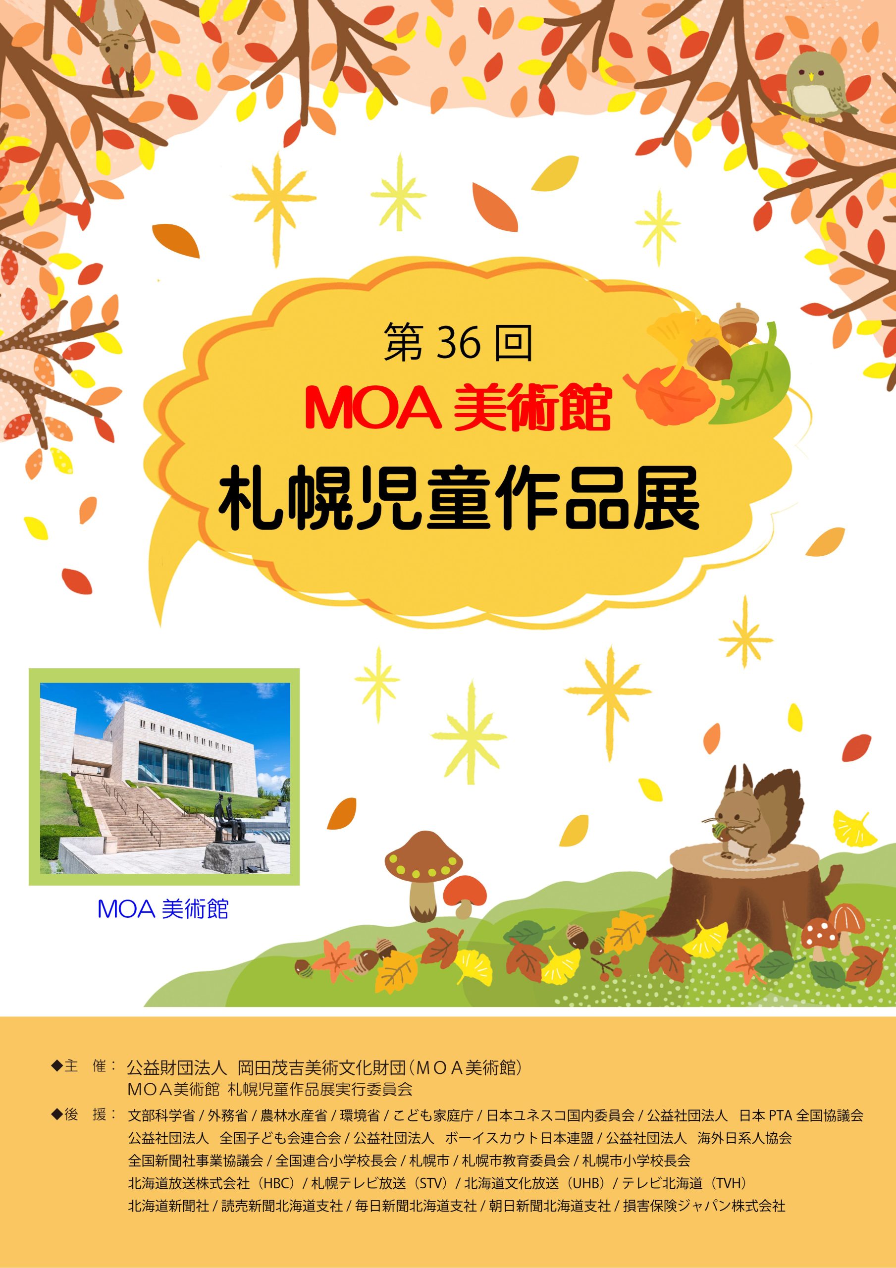 第36回MOA美術館札幌児童作品展 - 札幌療院・MOAアートホール